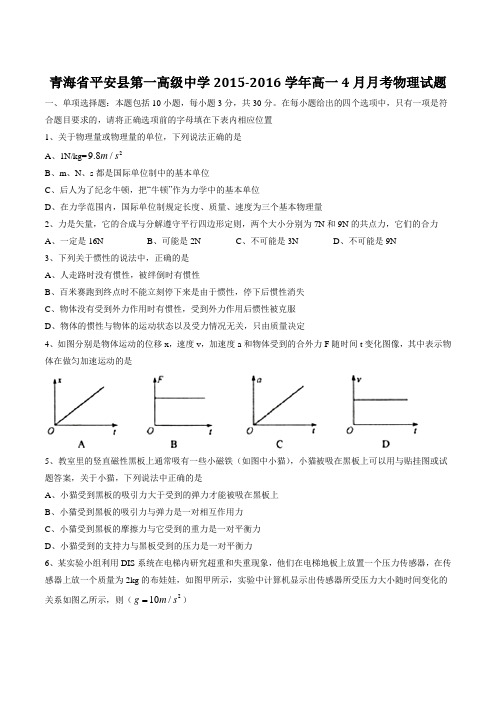 【全国百强校】青海省平安县第一高级中学2015-2016学年高一4月月考物理试题(原卷版)