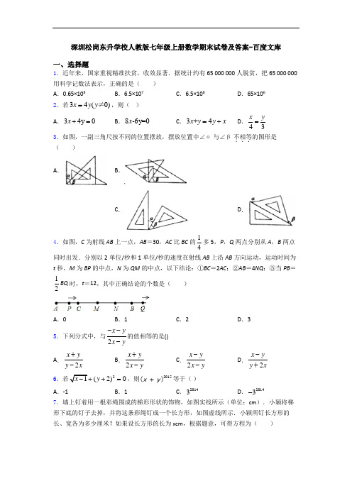 深圳松岗东升学校人教版七年级上册数学期末试卷及答案-百度文库