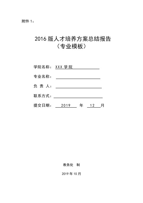 人才培养方案总结报告-内容完整