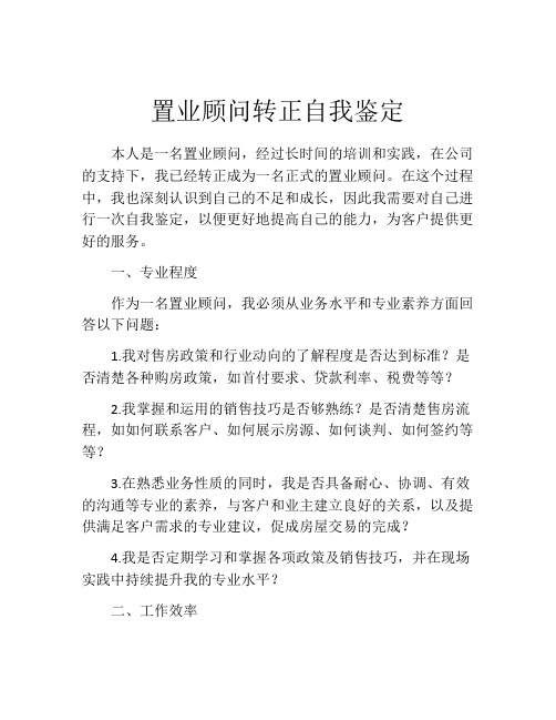 置业顾问转正自我鉴定