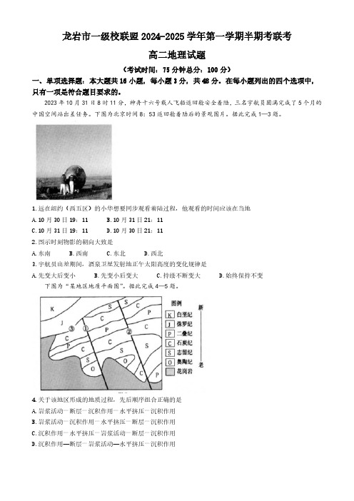 福建省龙岩市一级校联盟2024-2025学年高二上学期11月期中联考试题 地理(含答案)