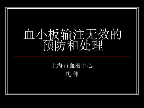 血小板输注无效预防和处理 