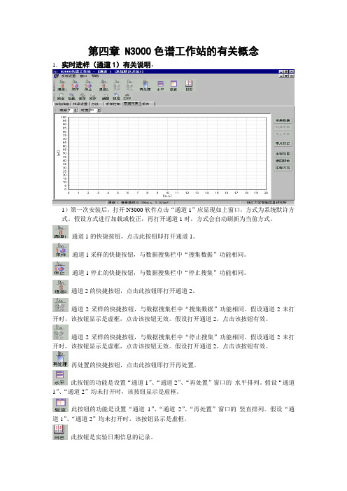 第四篇N3000色谱工作站的有关概念