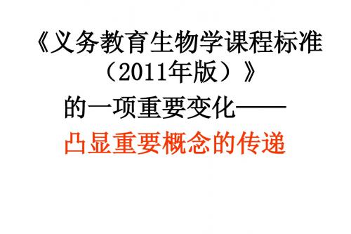 义务教育生物学课程标准2011年版变化