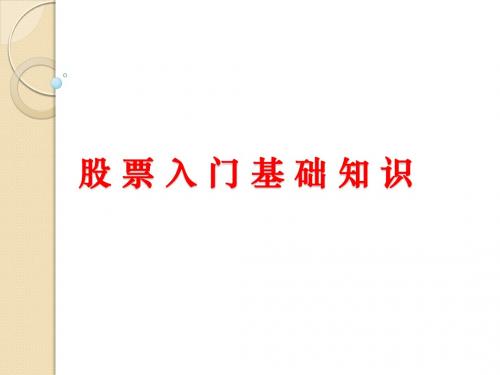 股票入门基础知识