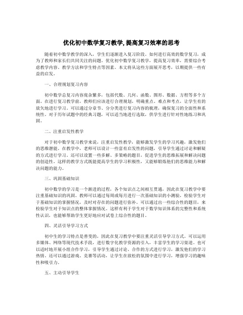 优化初中数学复习教学,提高复习效率的思考