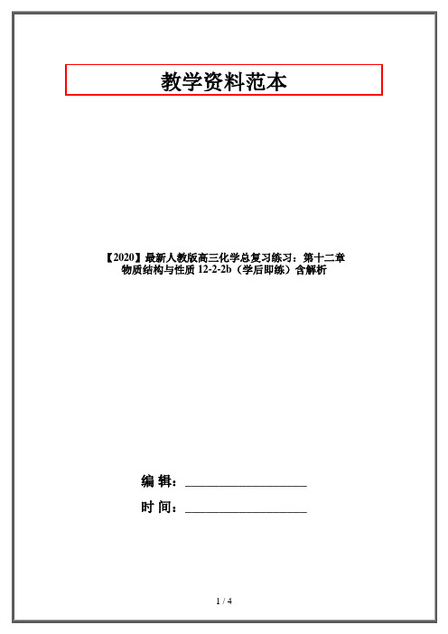 【2020】最新人教版高三化学总复习练习：第十二章 物质结构与性质 12-2-2b(学后即练)含解析