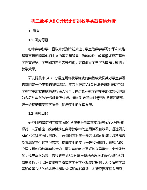 初二数学ABC分层走班制教学实践措施分析