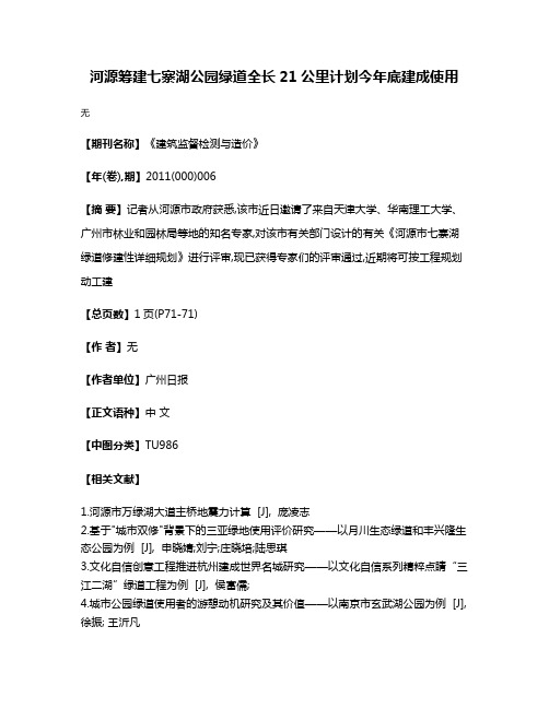 河源筹建七寨湖公园绿道全长21公里计划今年底建成使用