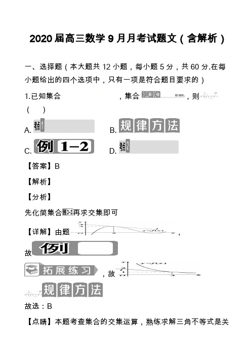 2020届高三数学9月月考试题文(含解析)_1