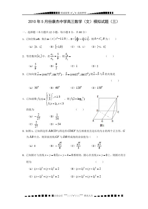 2010年5月份康杰中学高三第三次模拟(数学文)