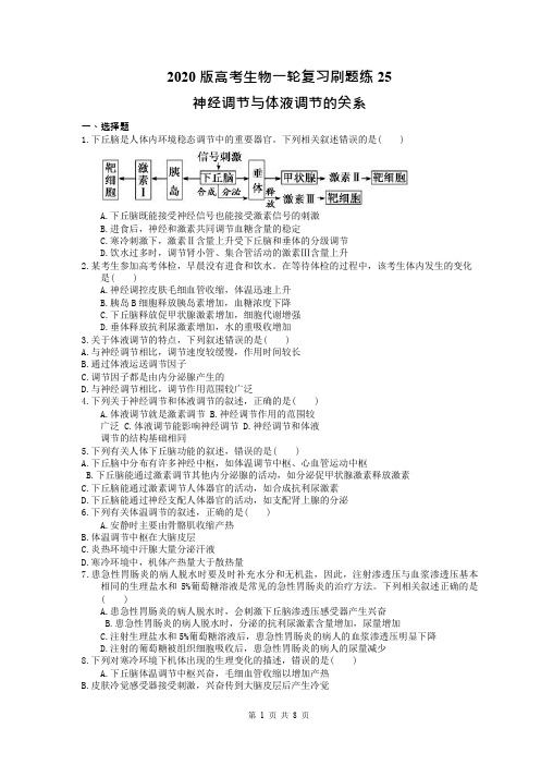 【高考一轮】2020版高考生物一轮复习刷题练25 神经调节与体液调节的关系(含答案解析)