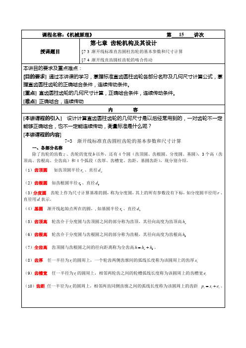 机械原理教案15渐开线圆柱齿轮基本参数和尺寸计算及啮合传动