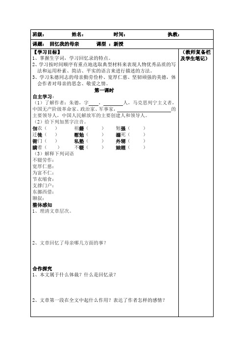 人教2017部编版八年级语文上册学案6回忆我的母亲