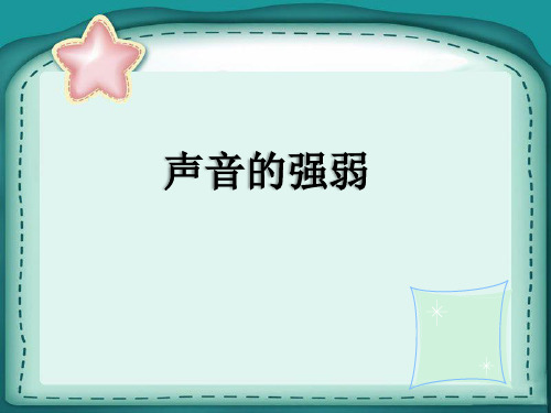 新人教版一年级音乐：声音的强弱02.ppt