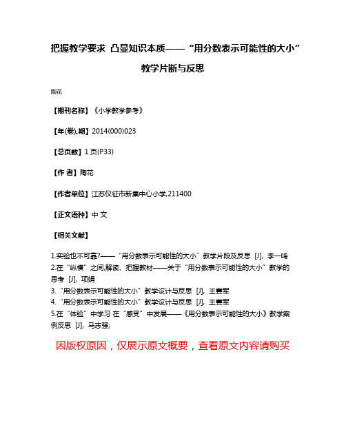 把握教学要求 凸显知识本质——“用分数表示可能性的大小”教学片断与反思