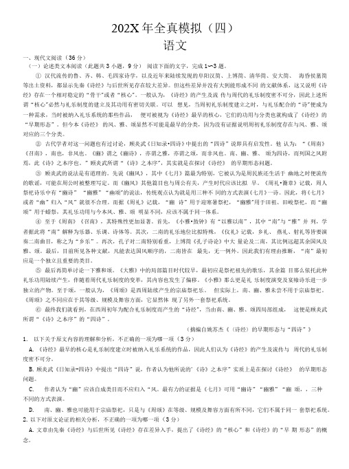 河南省郑州市中牟县第一高级中学2021届高三全真模拟(四)考试语文试题