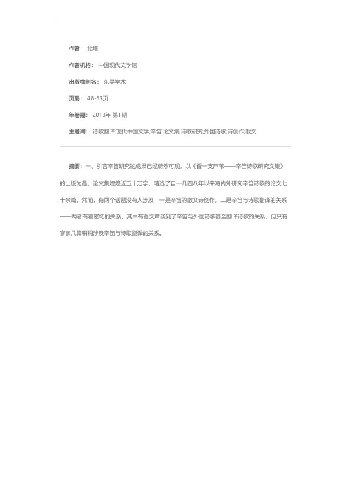 现代中国文学译识壮，而译胆小——谈辛笛与诗歌翻译