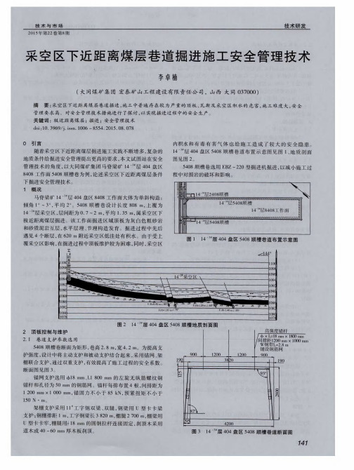 采空区下近距离煤层巷道掘进施工安全管理技术