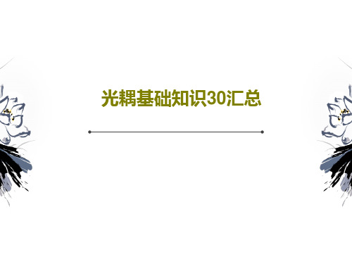 光耦基础知识30汇总35页PPT