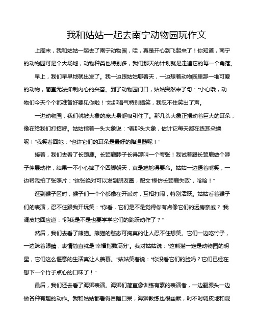 我和姑姑一起去南宁动物园玩作文