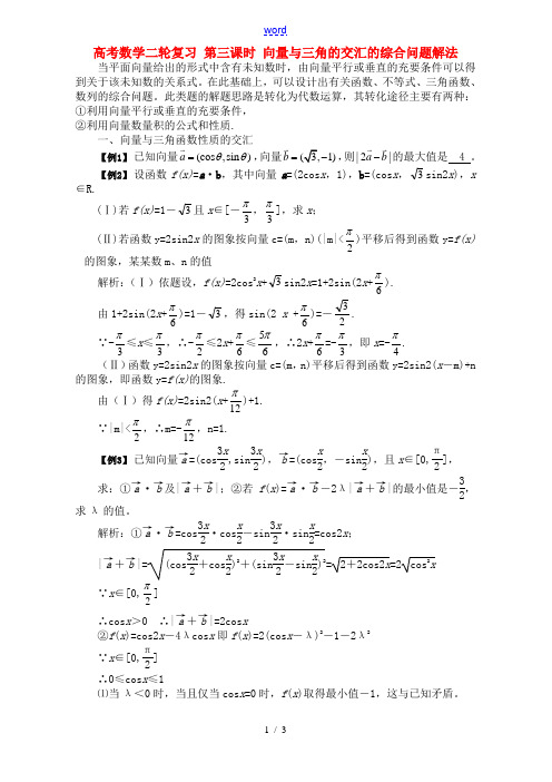 高考数学二轮复习 第三课时 向量与三角的交汇的综合问题解法