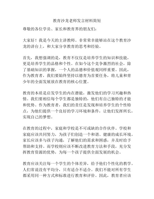 教育沙龙老师发言材料简短