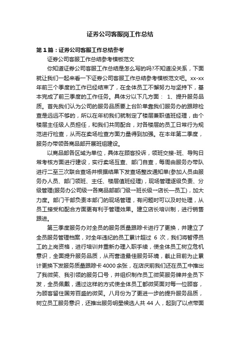 证券公司客服岗工作总结