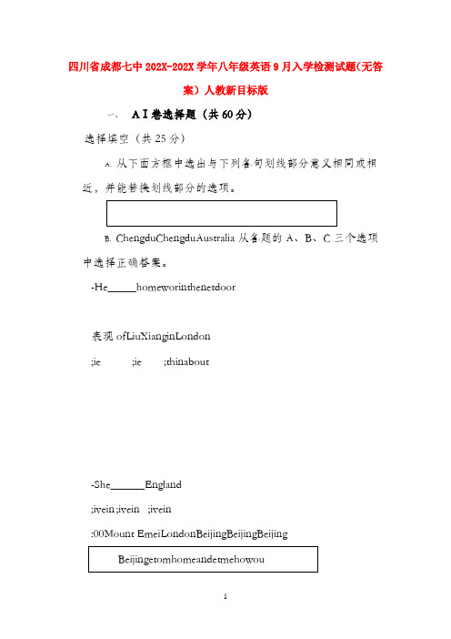 四川省成都七中2022学年八年级英语9月入学检测试题 人教新目标版