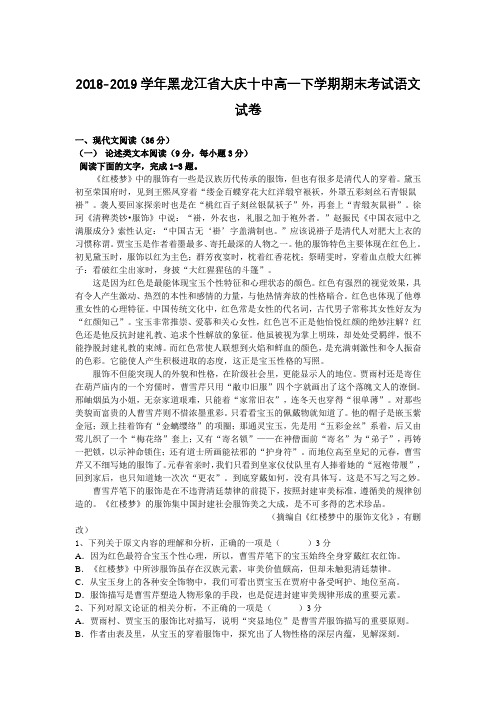 2018-2019学年黑龙江省大庆十中高一下学期期末考试语文试卷