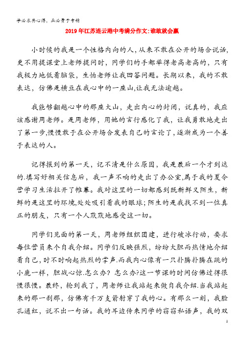 江苏省连云港市年中考语文满分作文谁敢就会赢