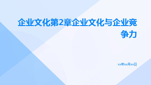 企业文化第2章企业文化与企业竞争力72页