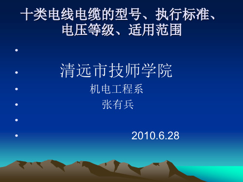 十类电线电缆的型号、标准、电压、和适应范围