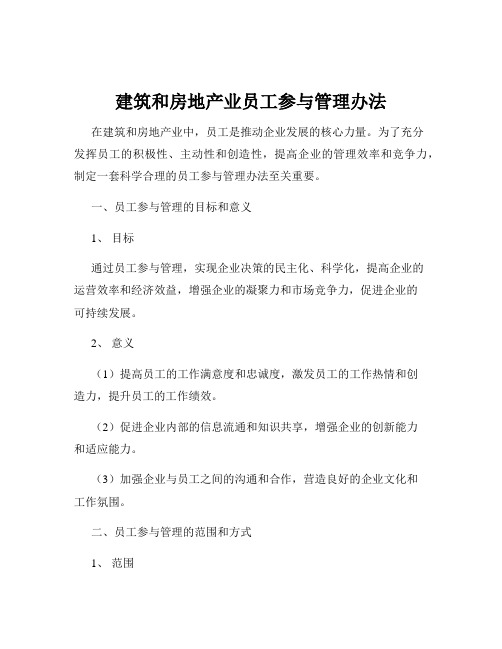 建筑和房地产业员工参与管理办法