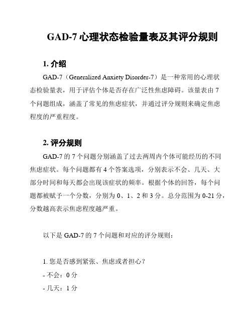 GAD-7心理状态检验量表及其评分规则