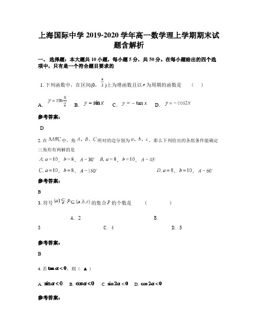 上海国际中学2019-2020学年高一数学理上学期期末试题含解析