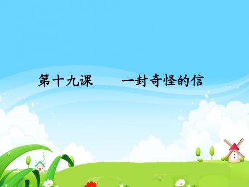 语文S版小学二年级语文上册《一封奇怪的信》每课一练