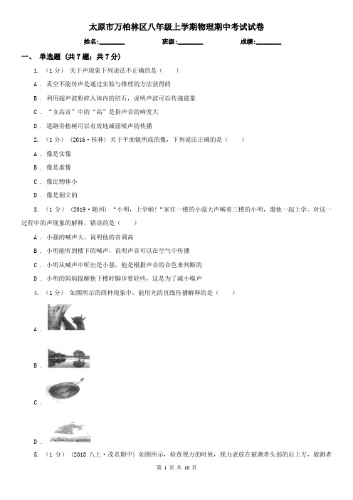 太原市万柏林区八年级上学期物理期中考试试卷