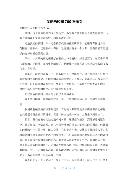 美丽的校园700字作文