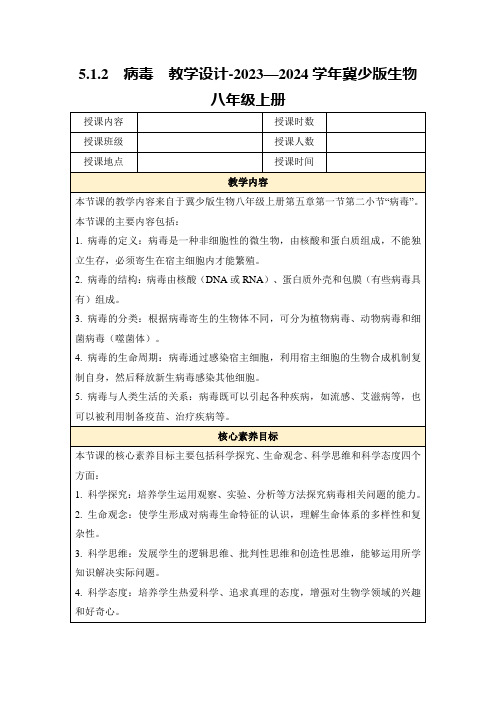 5.1.2病毒教学设计-2023—2024学年冀少版生物八年级上册