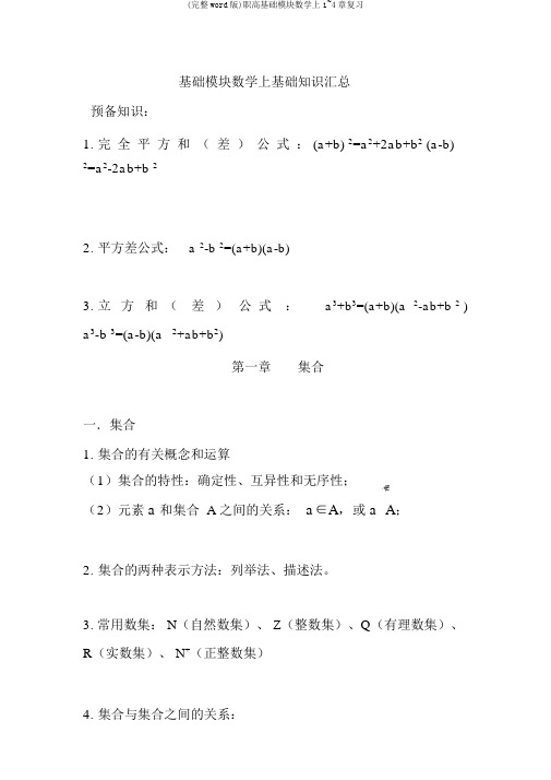 (完整word版)职高基础模块数学上1~4章复习