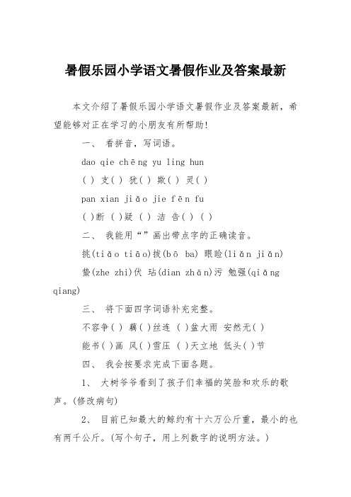 暑假乐园小学语文暑假作业及答案最新