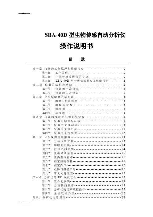 (整理)SBA-40D生物传感分析仪使用说明