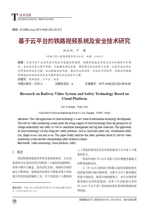 基于云平台的铁路视频系统及安全技术研究