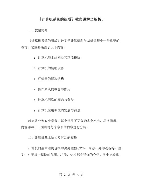 《计算机系统的组成》教案讲解全解析