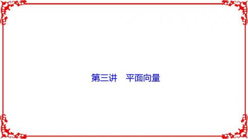 【优化探究】2017届高三数学(理)高考二轮复习(书讲解课件)第一部分专题二第三讲平面向量