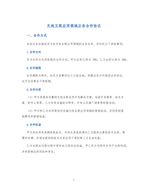 无线互联应用领域业务合作协议