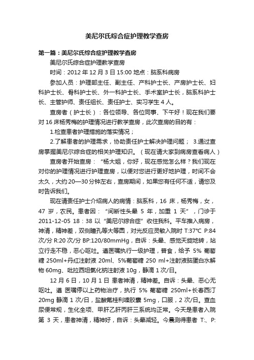 美尼尔氏综合症护理教学查房