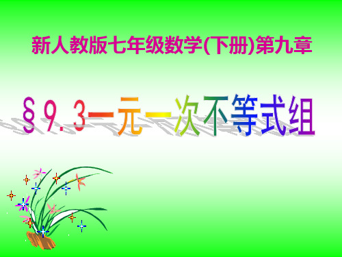 第九章不等式与不等式组课件9.3一元一次不等式组