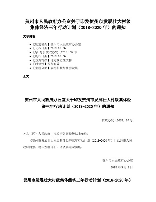 贺州市人民政府办公室关于印发贺州市发展壮大村级集体经济三年行动计划（2018-2020年）的通知